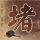 奋斗