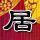 来吧孩子